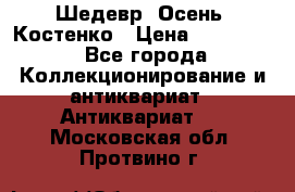 Шедевр “Осень“ Костенко › Цена ­ 200 000 - Все города Коллекционирование и антиквариат » Антиквариат   . Московская обл.,Протвино г.